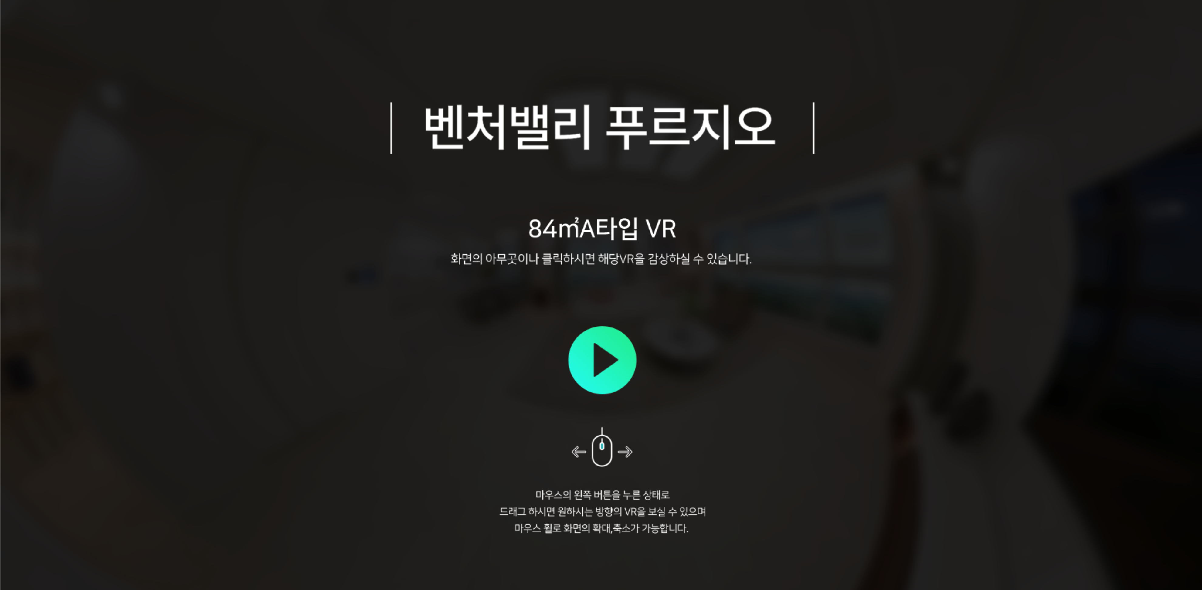벤처밸리 푸르지오 E모델하우스 VR 가상현실 체험